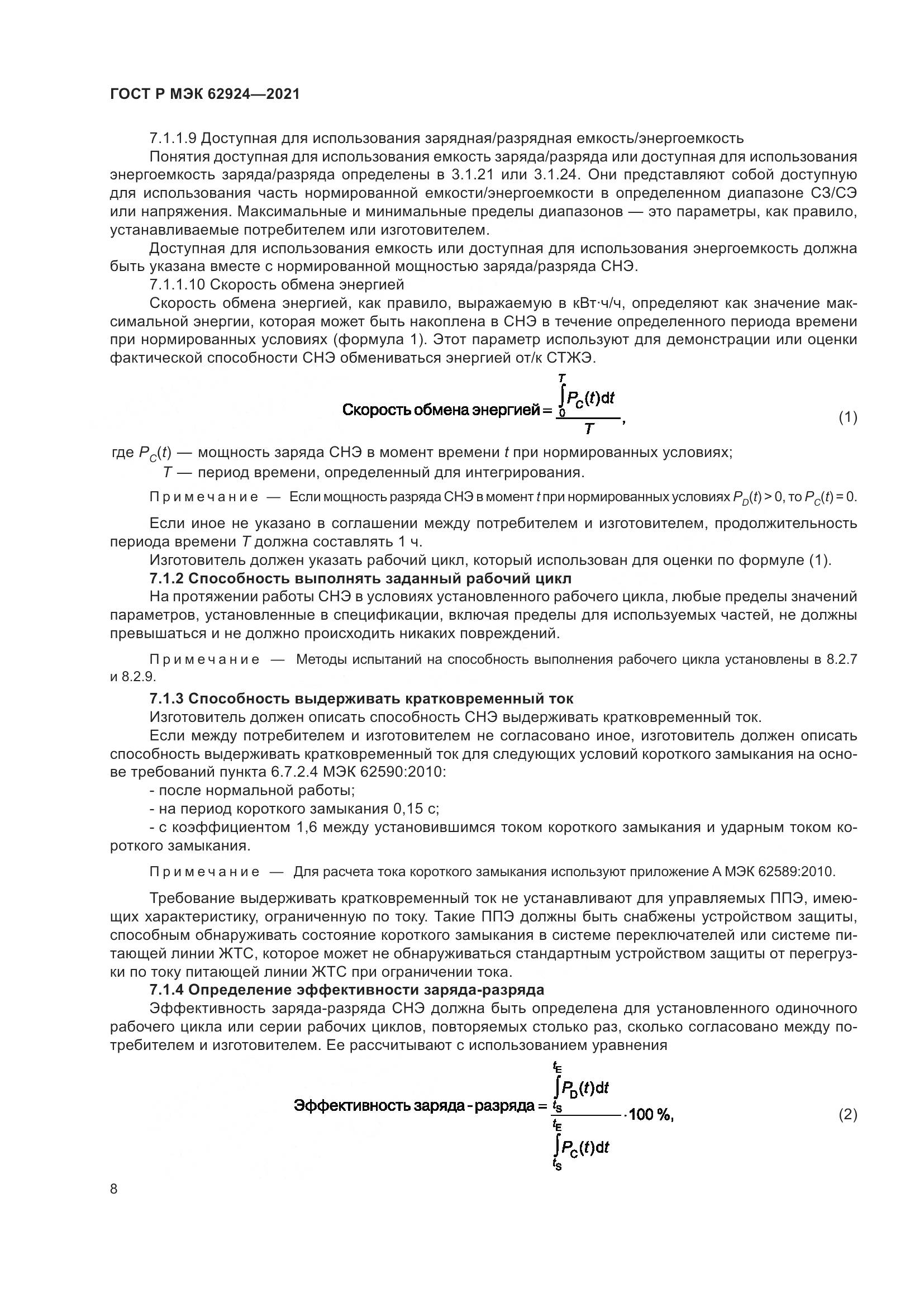 ГОСТ Р МЭК  62924-2021, страница 12