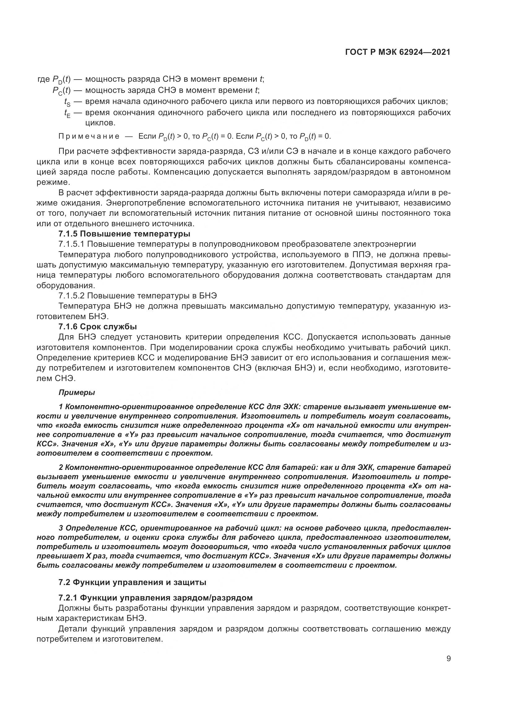 ГОСТ Р МЭК  62924-2021, страница 13