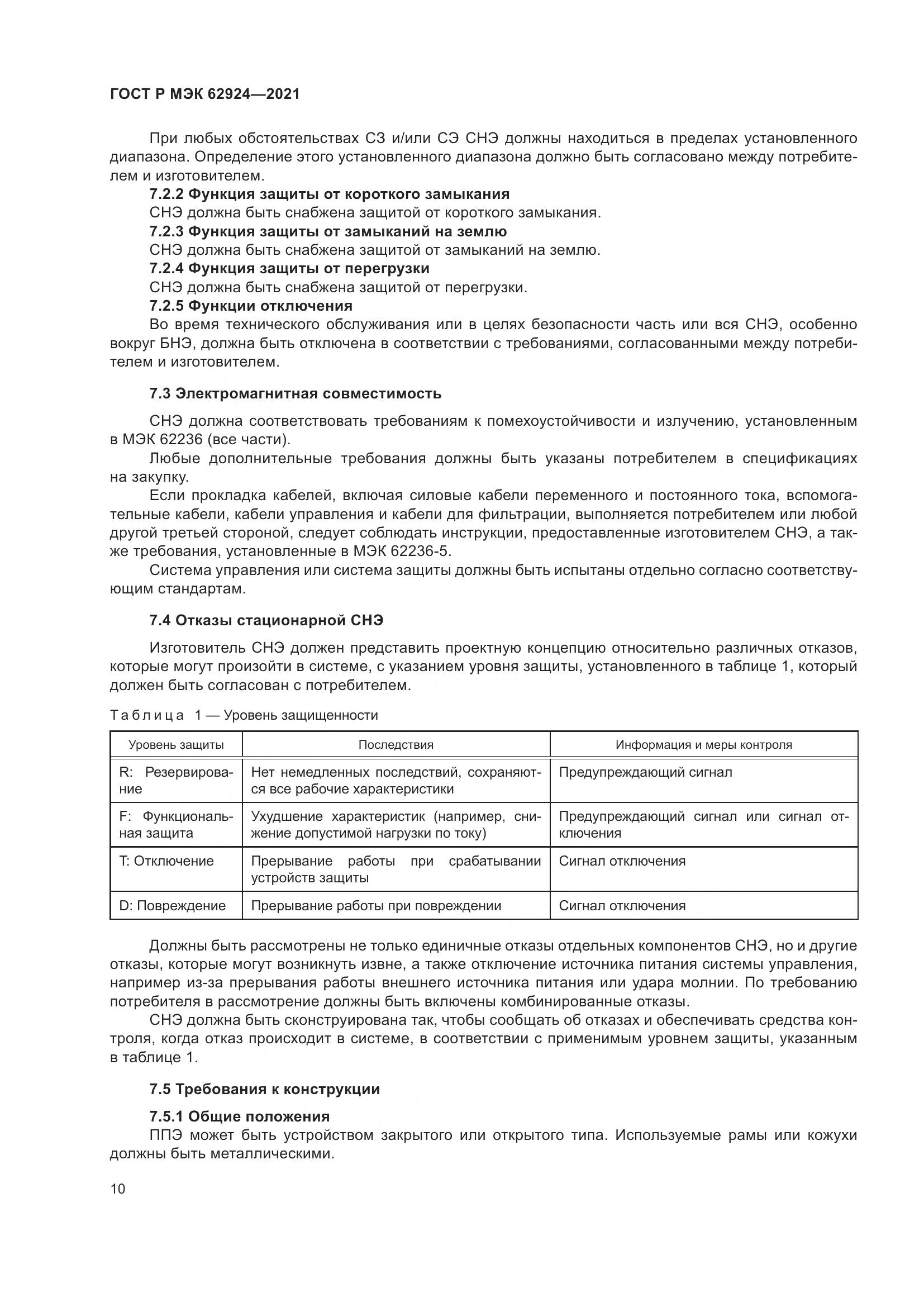 ГОСТ Р МЭК  62924-2021, страница 14