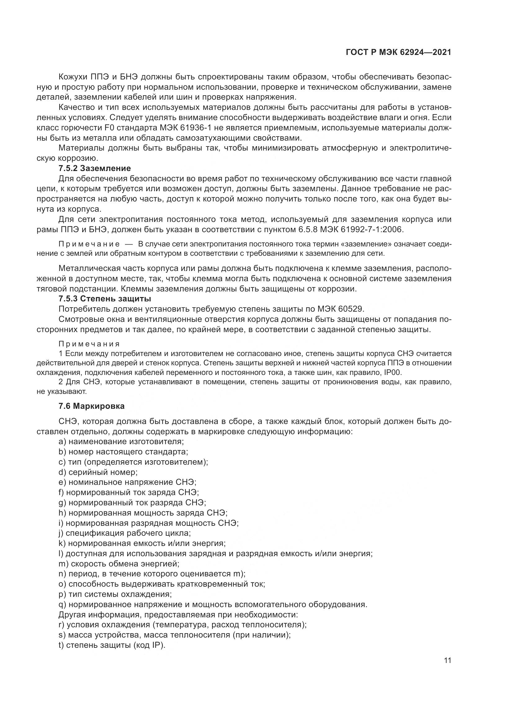 ГОСТ Р МЭК  62924-2021, страница 15