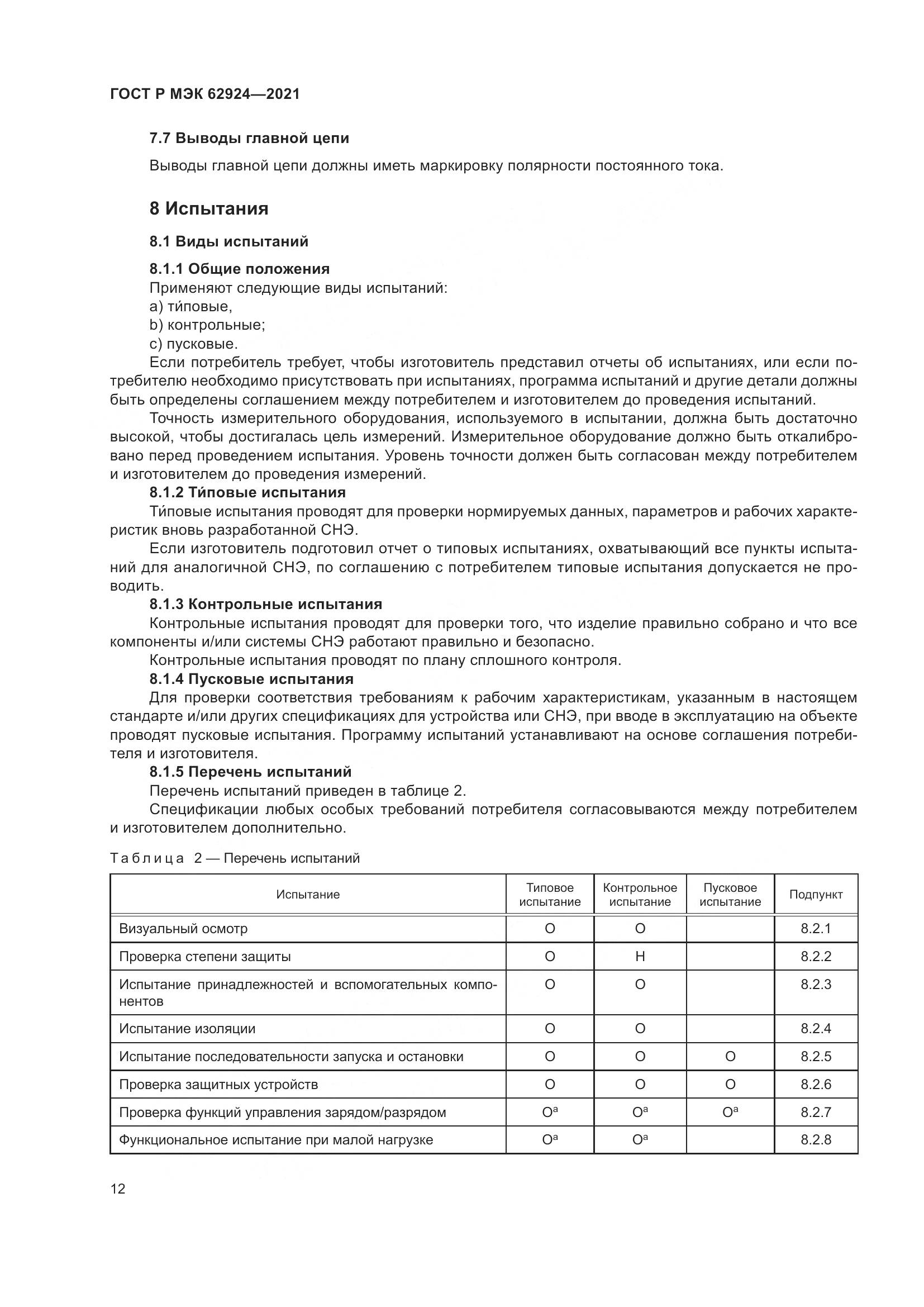 ГОСТ Р МЭК  62924-2021, страница 16