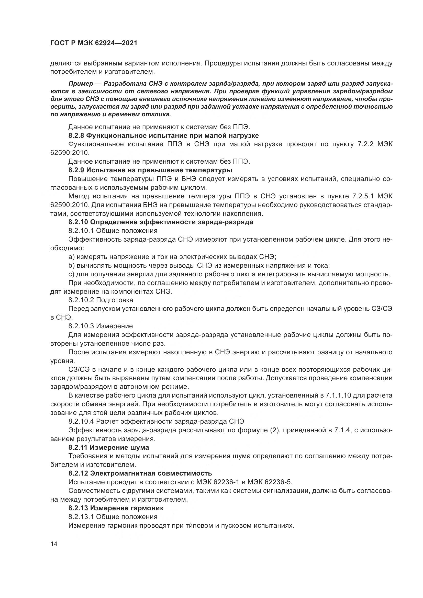 ГОСТ Р МЭК  62924-2021, страница 18