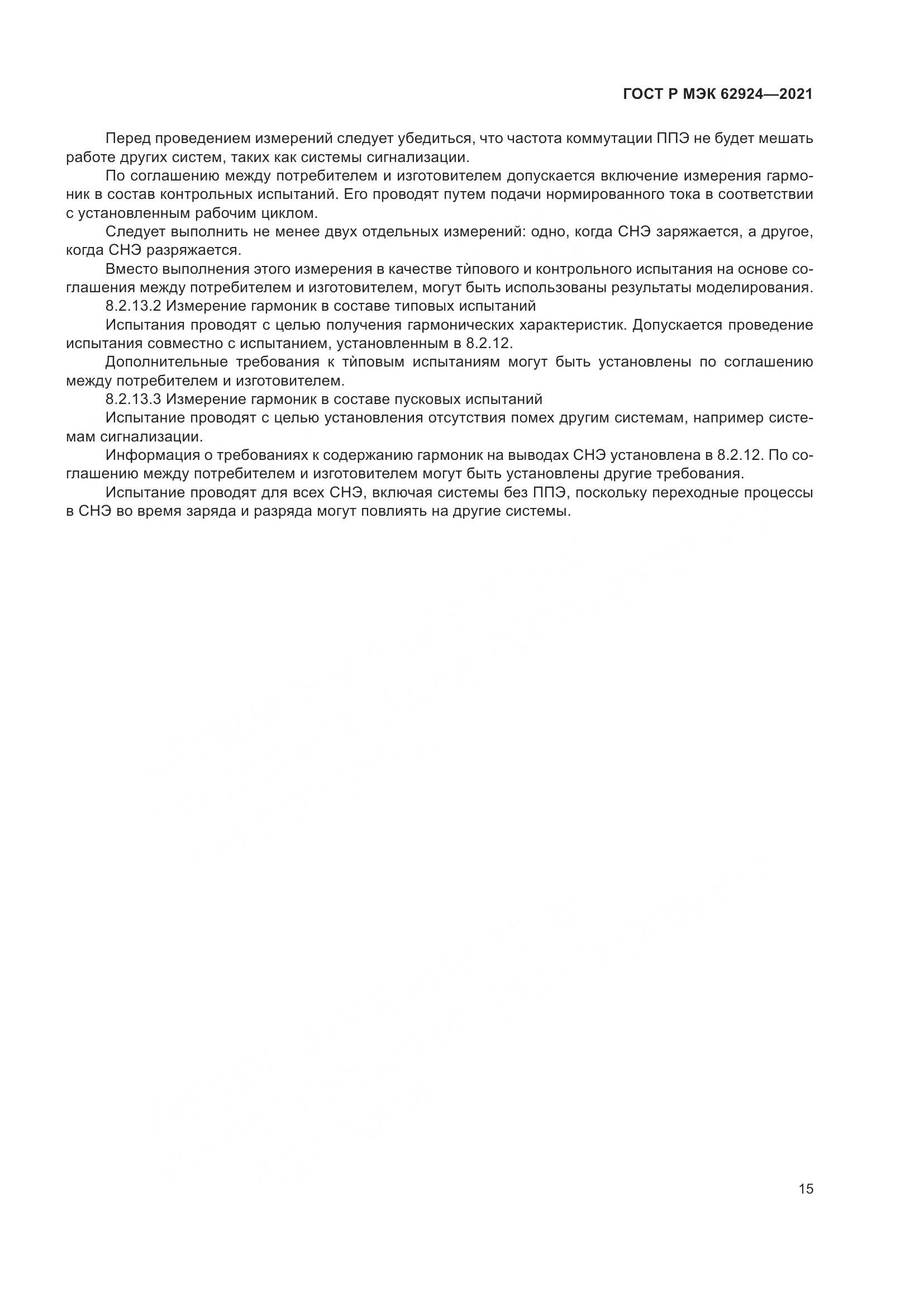 ГОСТ Р МЭК  62924-2021, страница 19