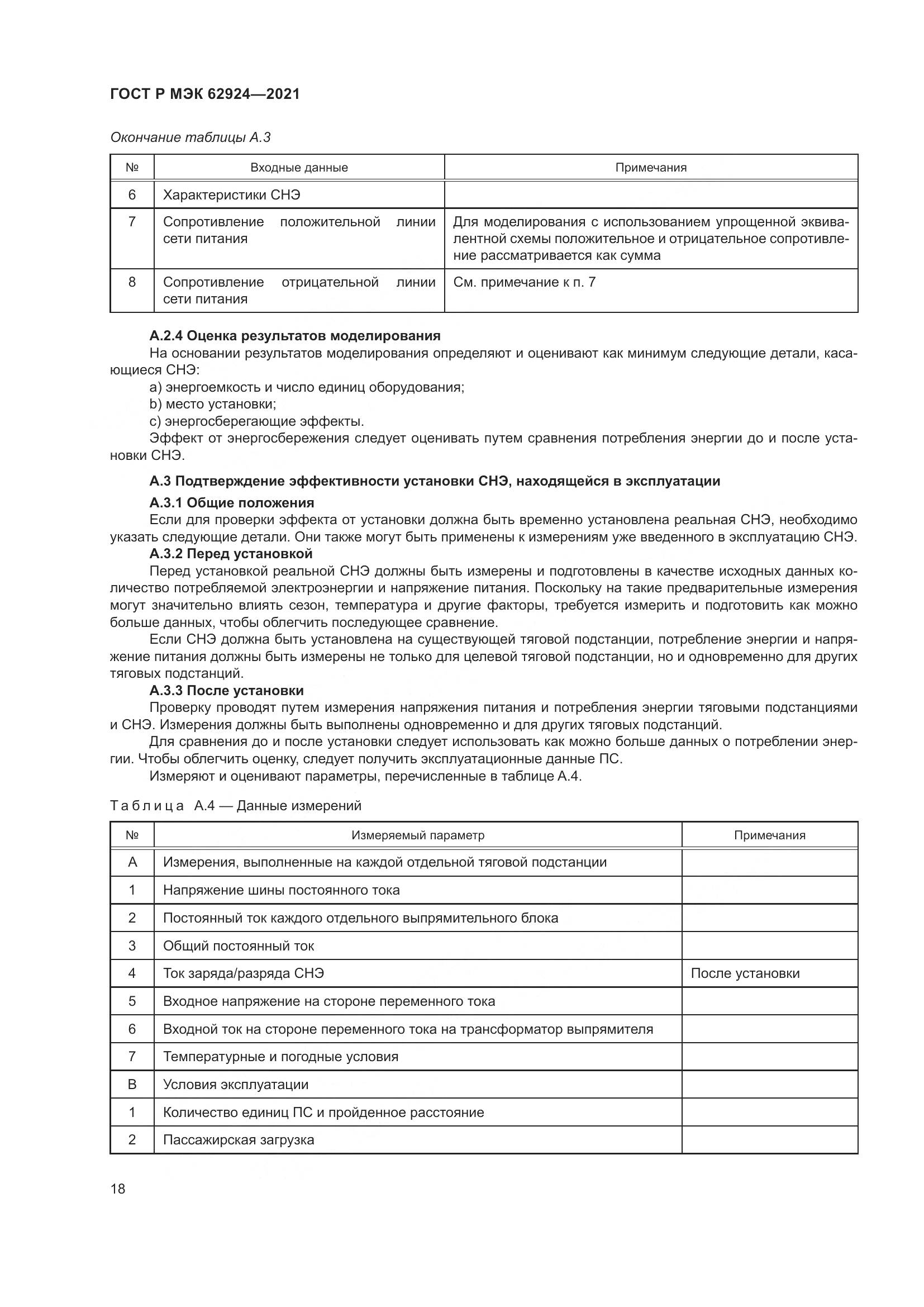 ГОСТ Р МЭК  62924-2021, страница 22
