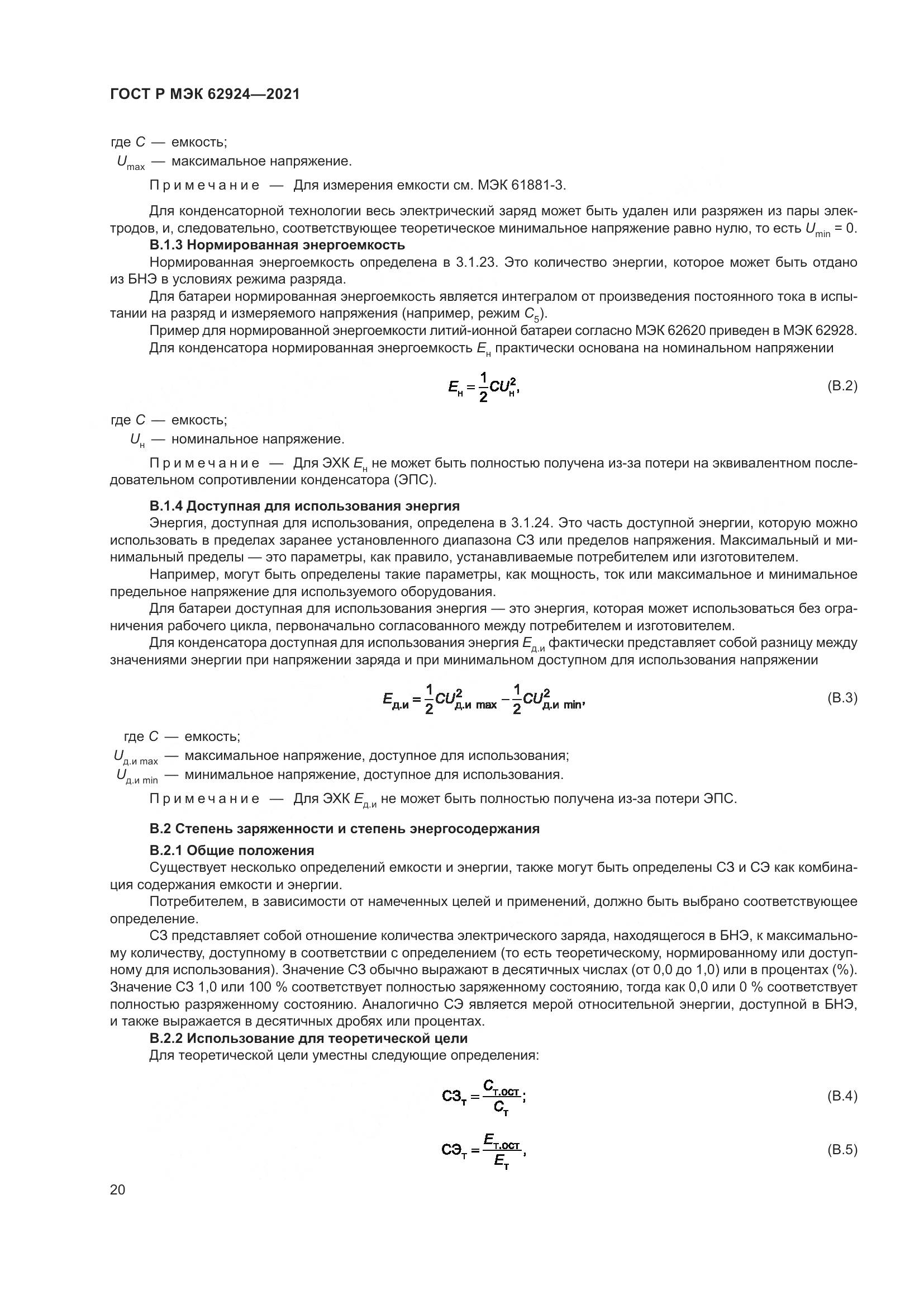 ГОСТ Р МЭК  62924-2021, страница 24
