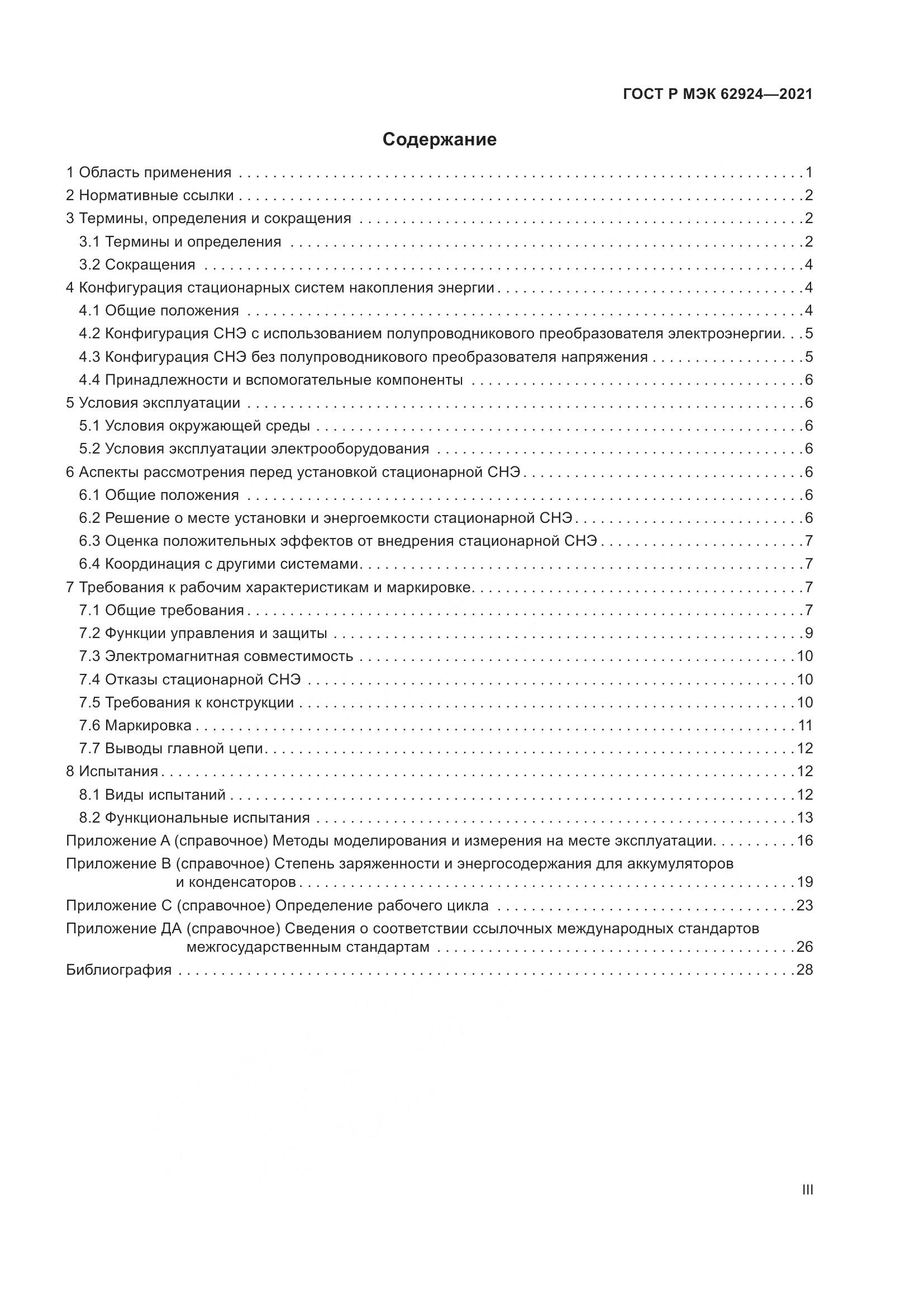 ГОСТ Р МЭК  62924-2021, страница 3