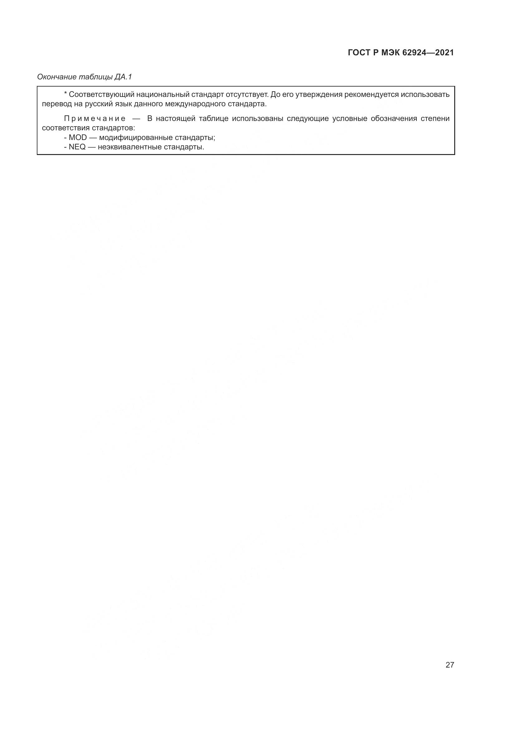 ГОСТ Р МЭК  62924-2021, страница 31
