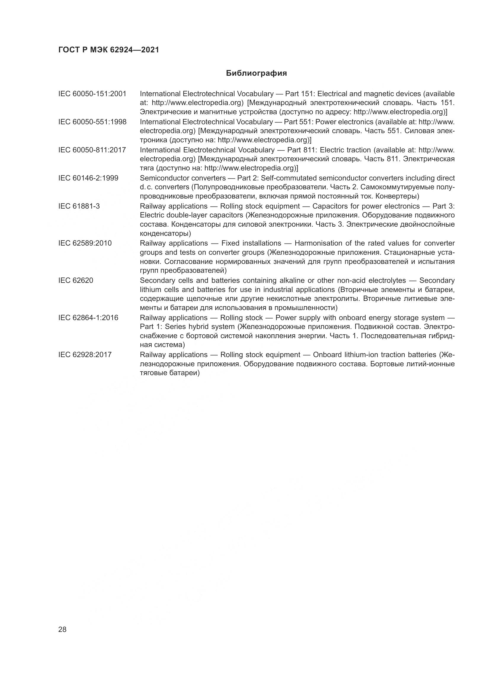 ГОСТ Р МЭК  62924-2021, страница 32