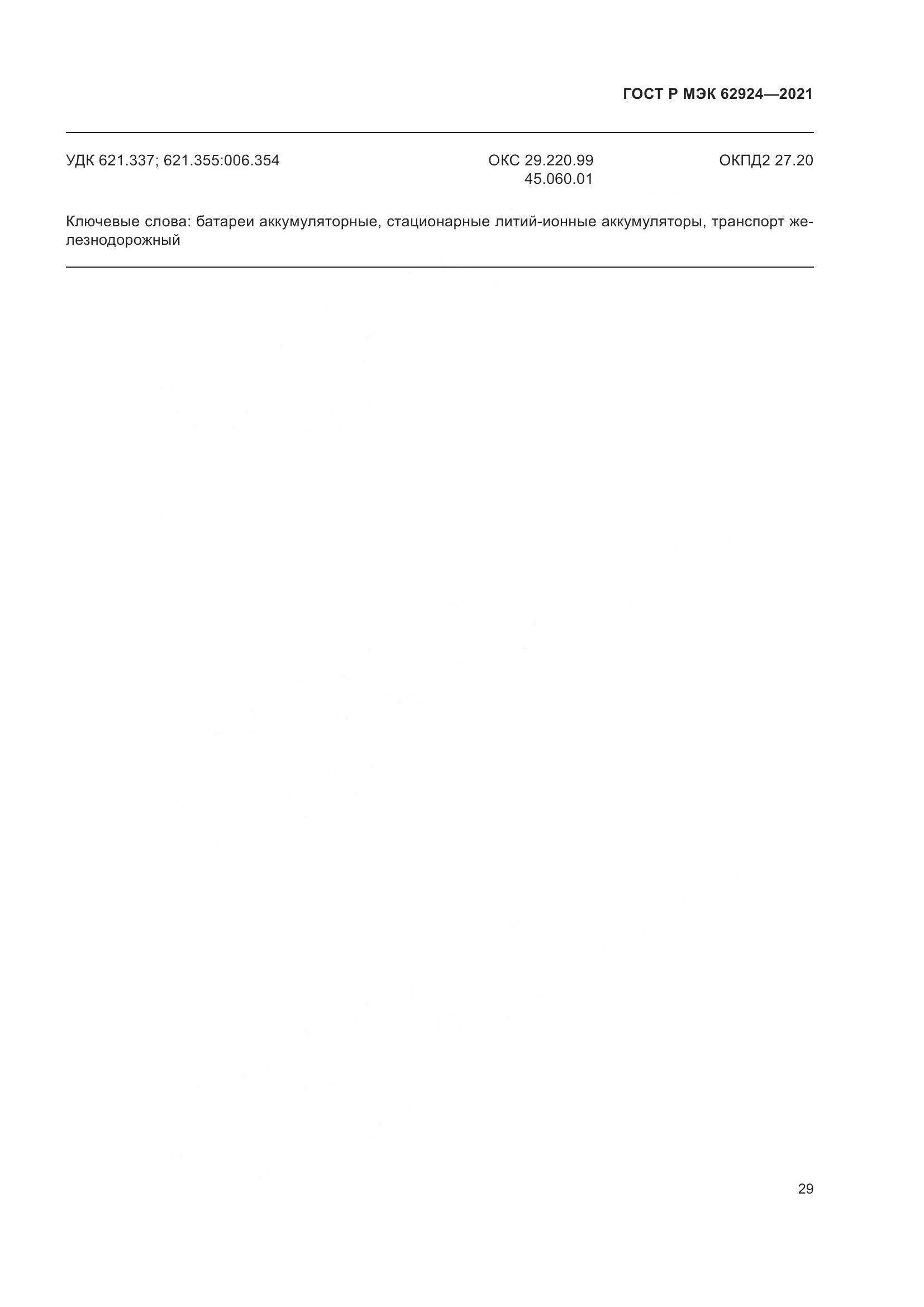 ГОСТ Р МЭК  62924-2021, страница 33