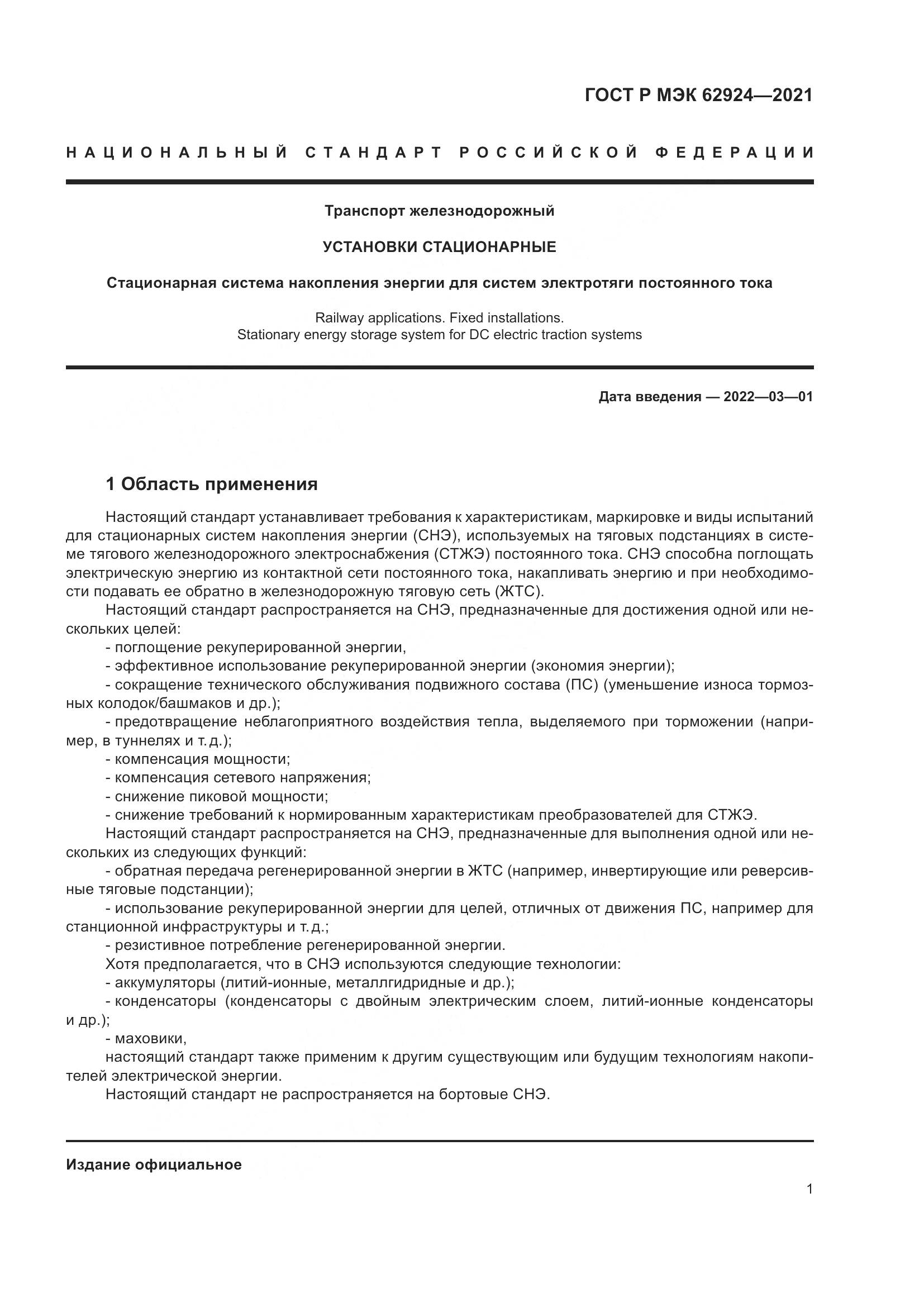 ГОСТ Р МЭК  62924-2021, страница 5