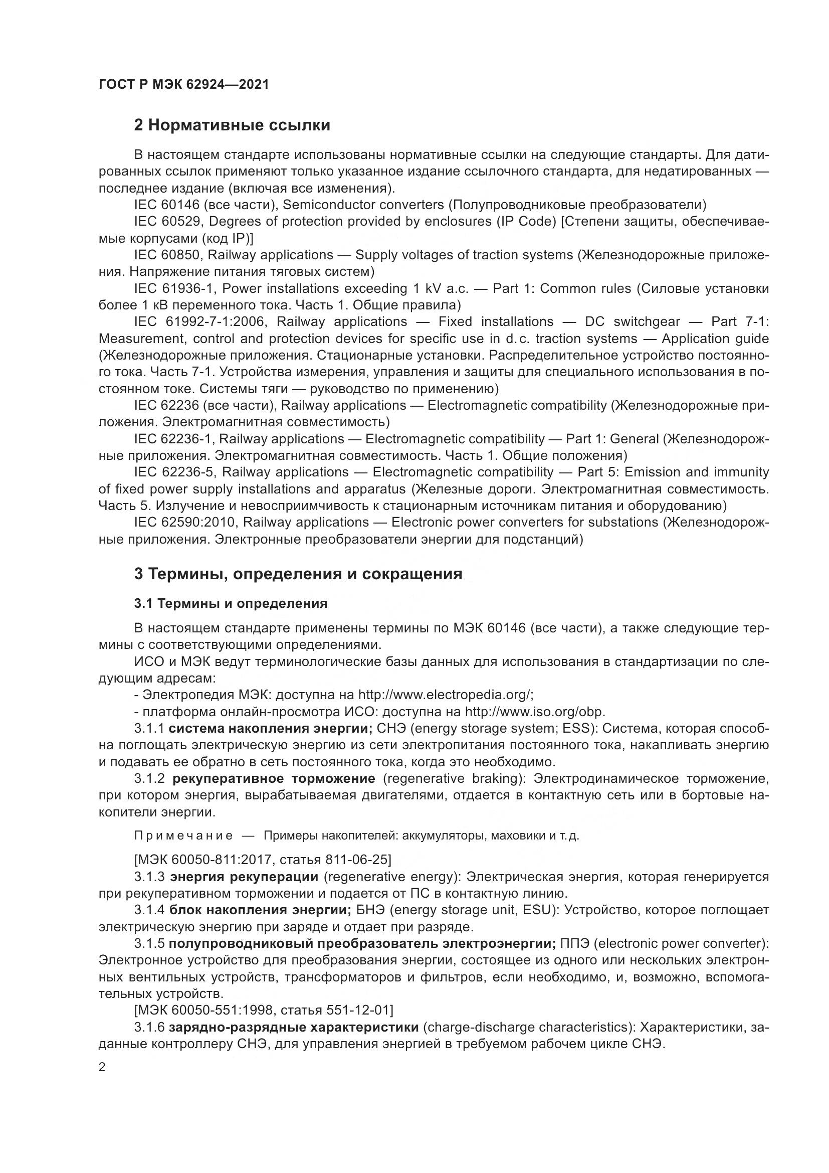 ГОСТ Р МЭК  62924-2021, страница 6