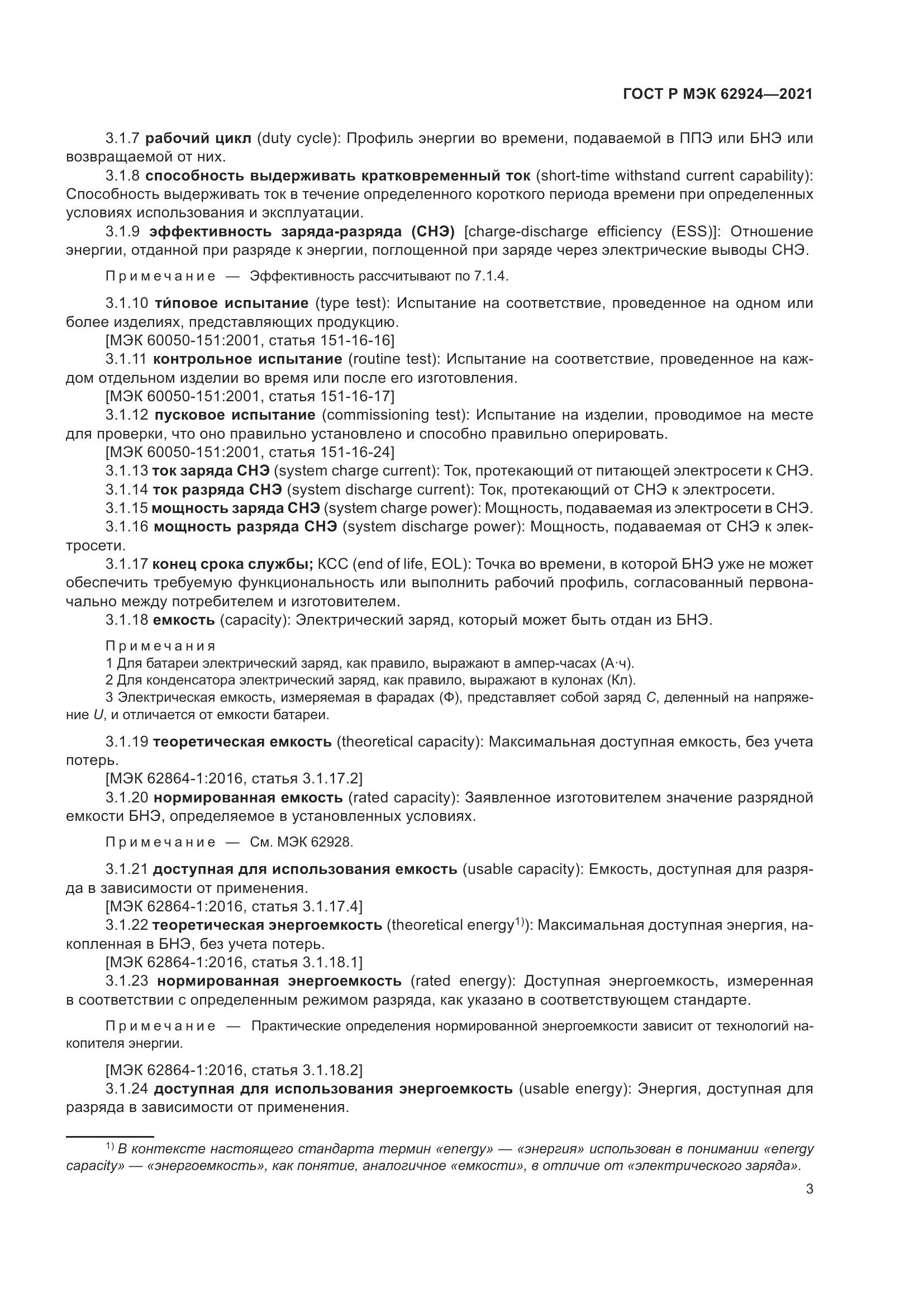 ГОСТ Р МЭК  62924-2021, страница 7