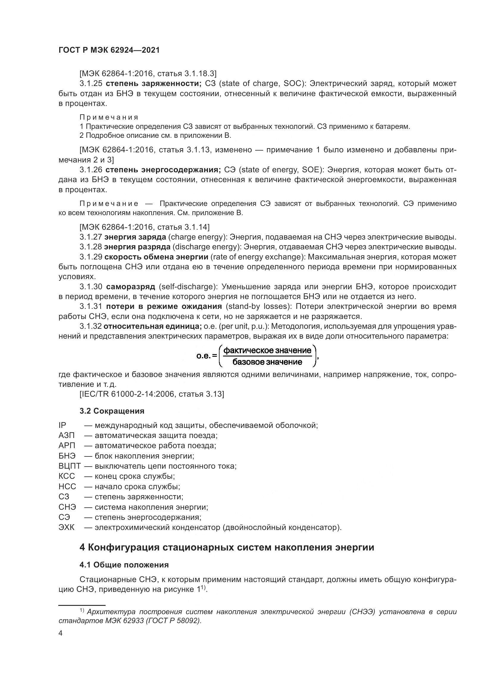 ГОСТ Р МЭК  62924-2021, страница 8