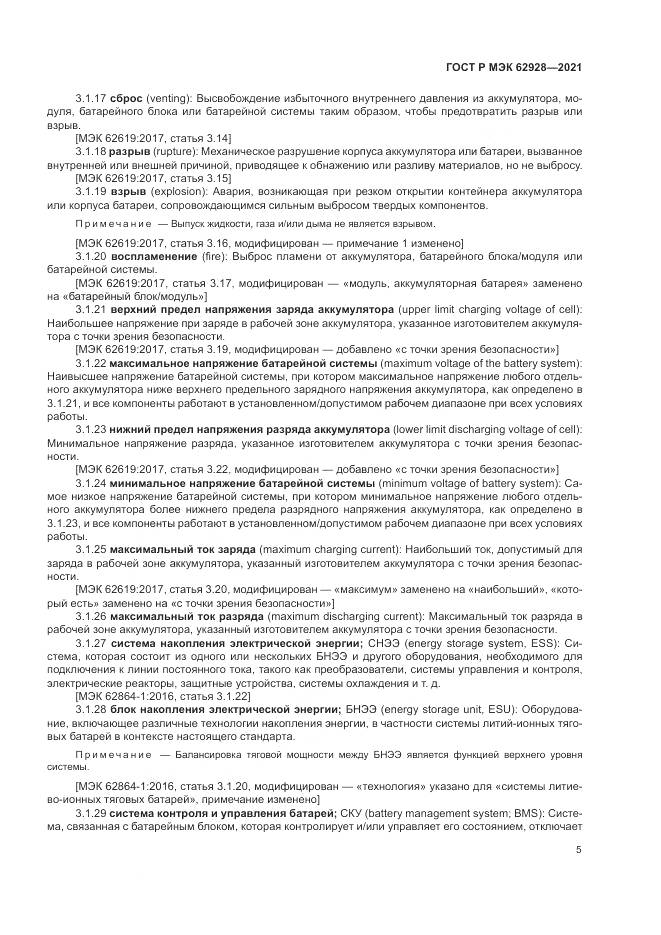 ГОСТ Р МЭК  62928-2021, страница 11