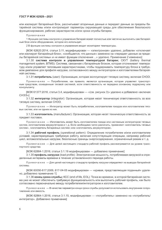 ГОСТ Р МЭК  62928-2021, страница 12