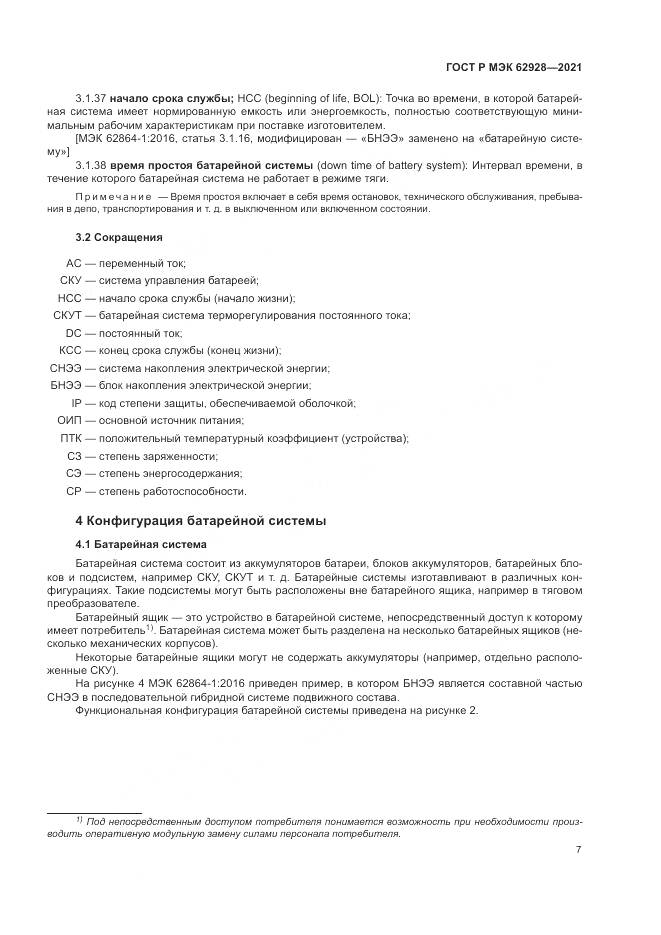 ГОСТ Р МЭК  62928-2021, страница 13