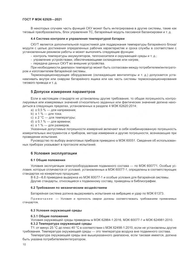 ГОСТ Р МЭК  62928-2021, страница 16