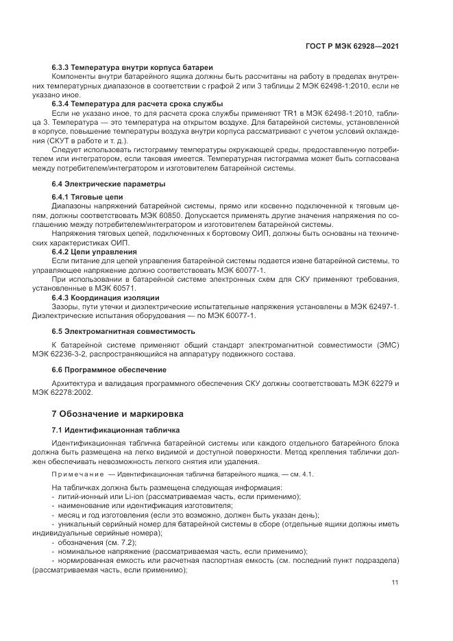ГОСТ Р МЭК  62928-2021, страница 17