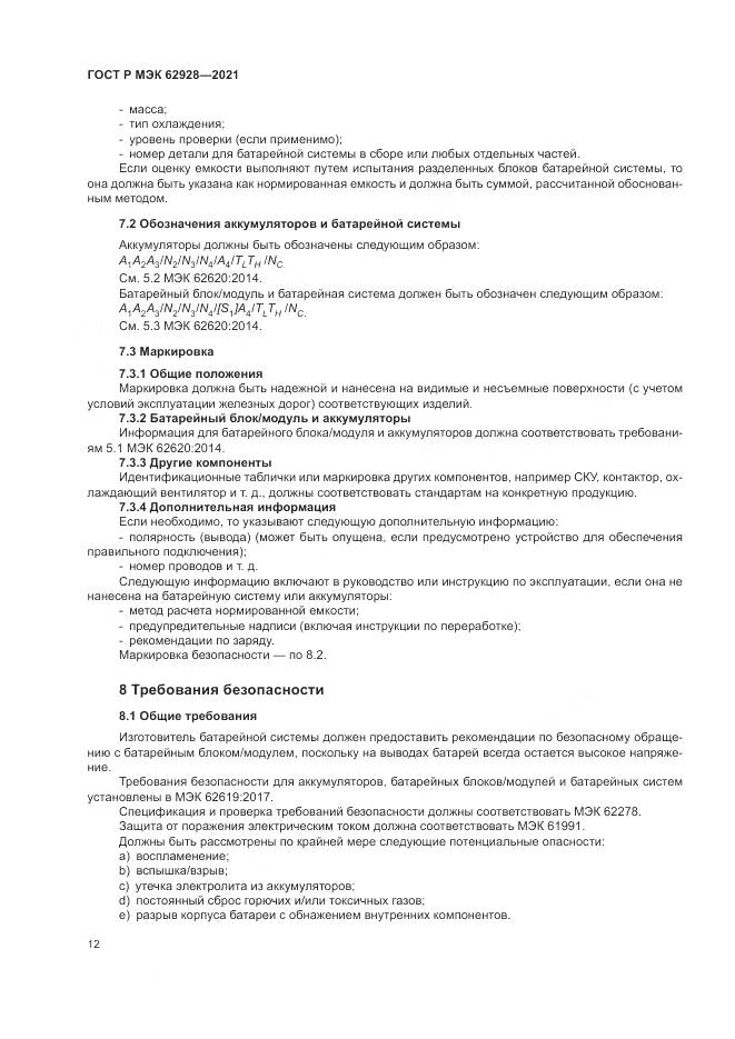 ГОСТ Р МЭК  62928-2021, страница 18