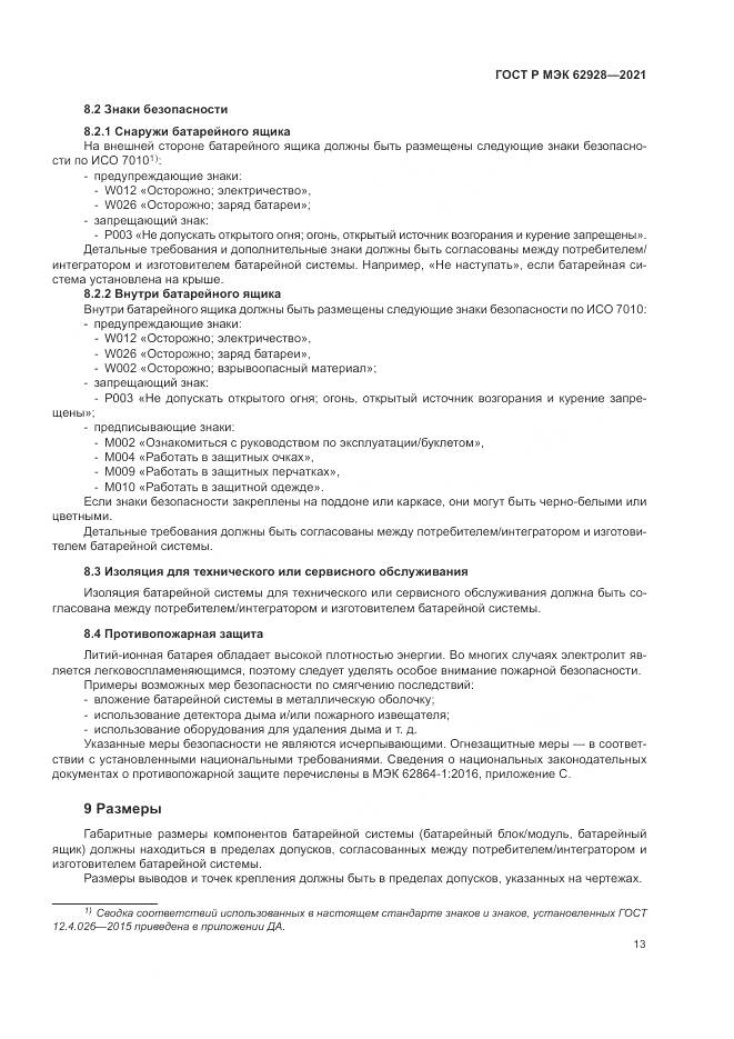 ГОСТ Р МЭК  62928-2021, страница 19