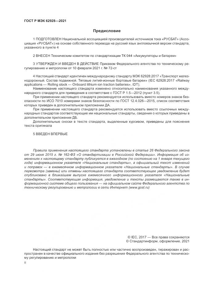 ГОСТ Р МЭК  62928-2021, страница 2