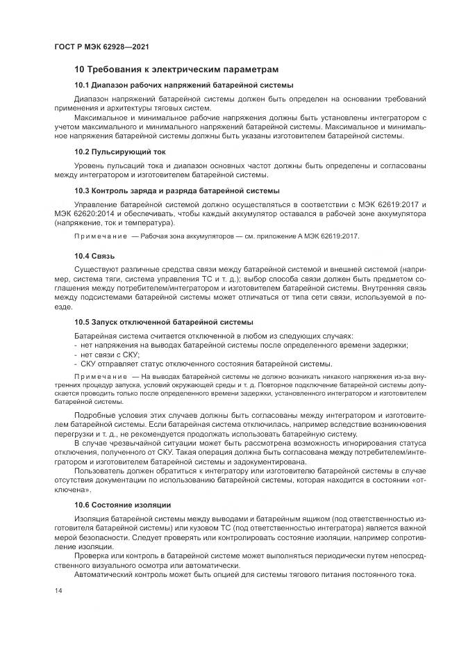 ГОСТ Р МЭК  62928-2021, страница 20