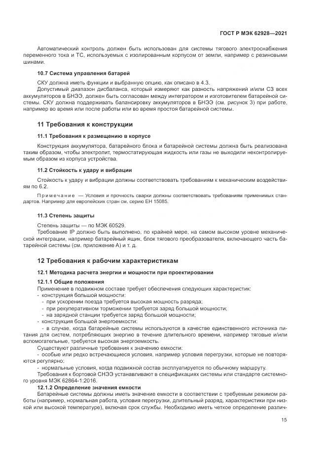 ГОСТ Р МЭК  62928-2021, страница 21