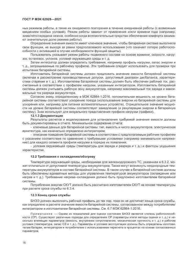 ГОСТ Р МЭК  62928-2021, страница 22