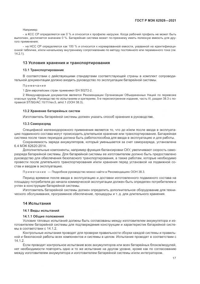 ГОСТ Р МЭК  62928-2021, страница 23
