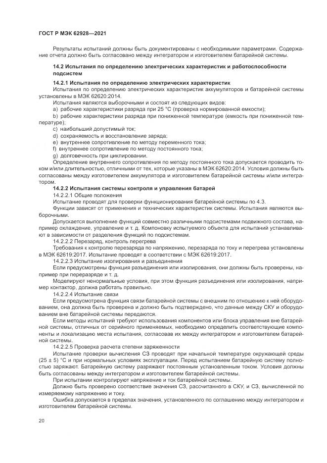 ГОСТ Р МЭК  62928-2021, страница 26
