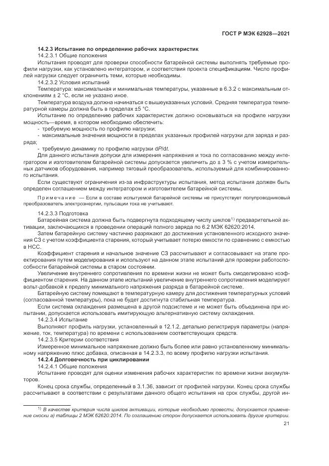 ГОСТ Р МЭК  62928-2021, страница 27