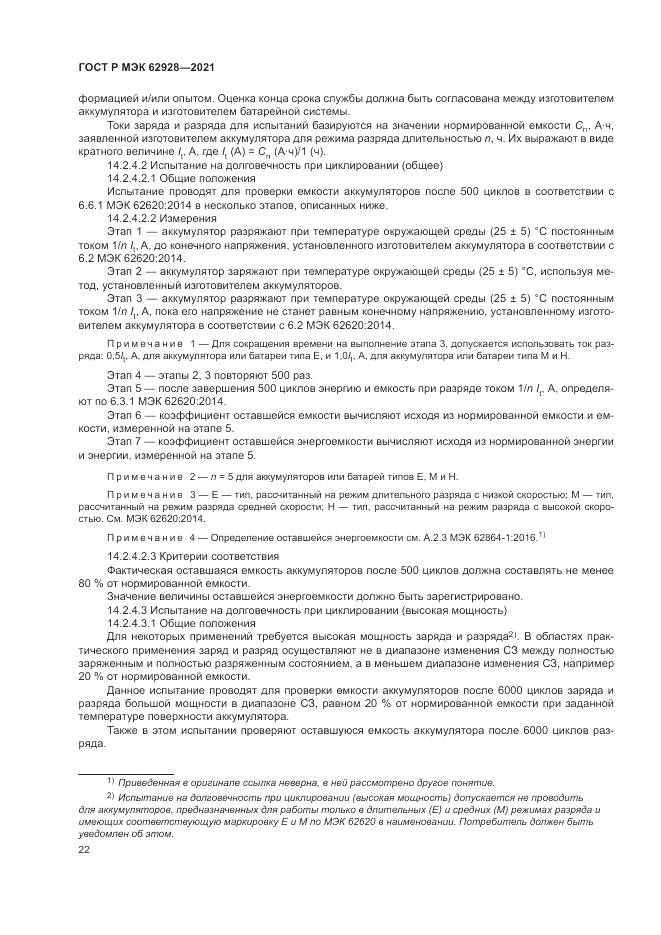 ГОСТ Р МЭК  62928-2021, страница 28