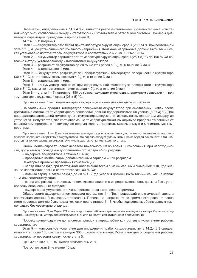 ГОСТ Р МЭК  62928-2021, страница 29