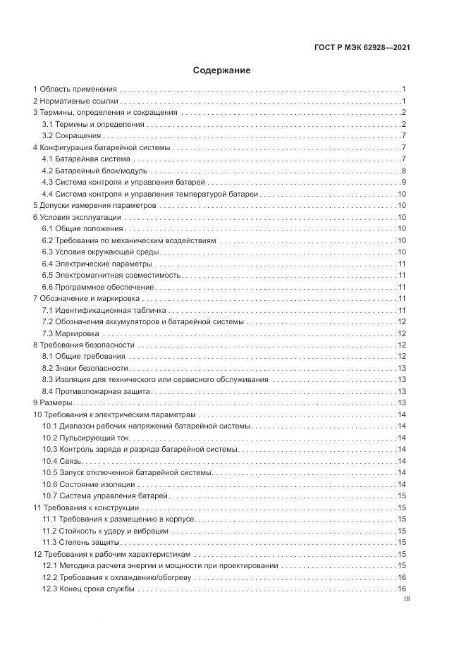 ГОСТ Р МЭК  62928-2021, страница 3