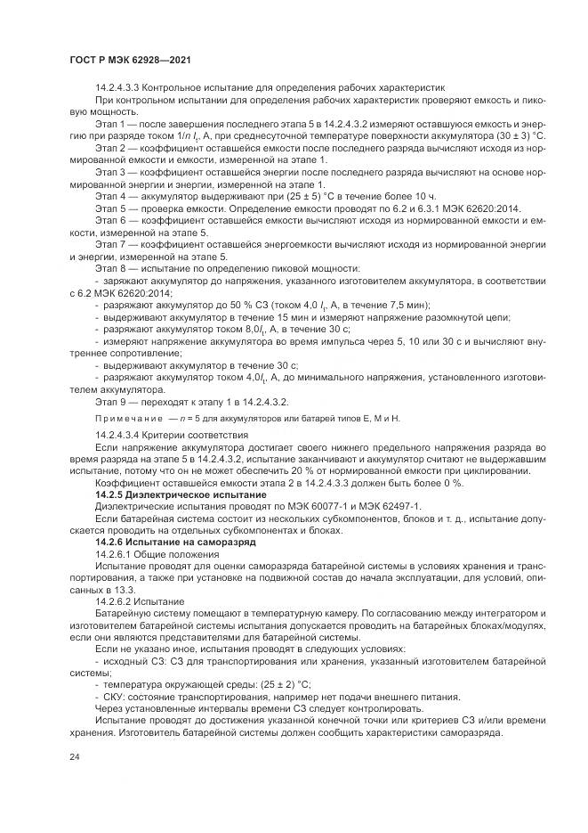 ГОСТ Р МЭК  62928-2021, страница 30