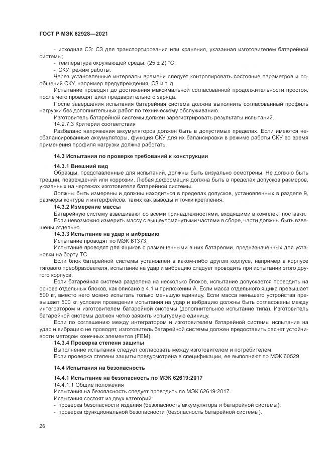 ГОСТ Р МЭК  62928-2021, страница 32
