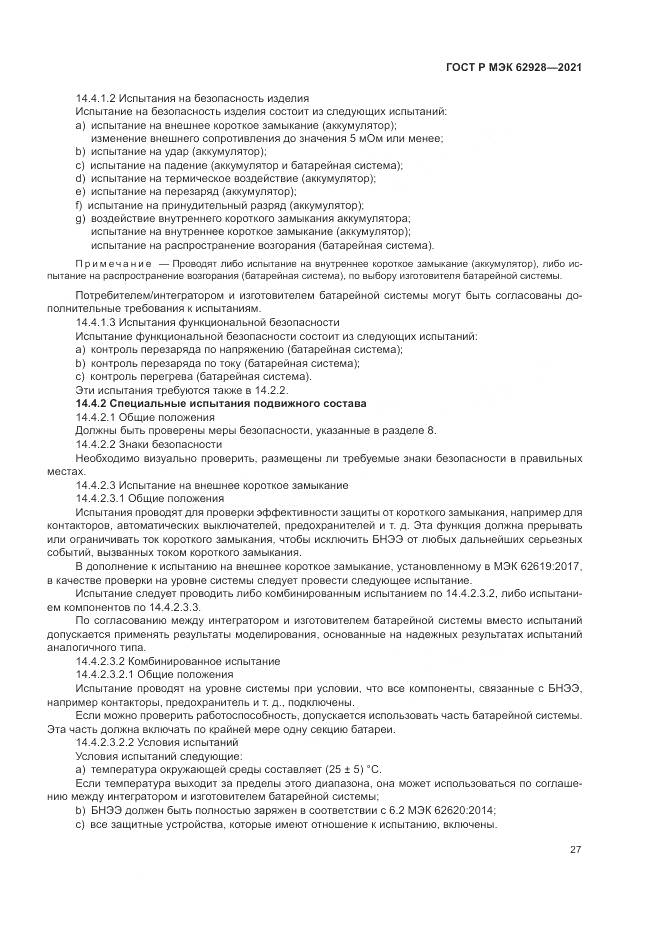 ГОСТ Р МЭК  62928-2021, страница 33