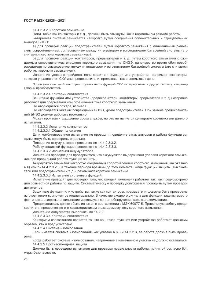 ГОСТ Р МЭК  62928-2021, страница 34