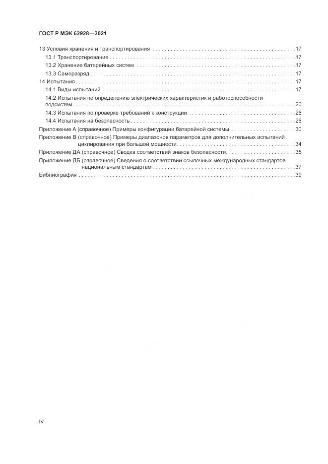 ГОСТ Р МЭК  62928-2021, страница 4