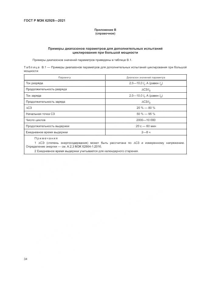 ГОСТ Р МЭК  62928-2021, страница 40