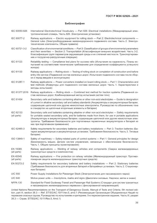 ГОСТ Р МЭК  62928-2021, страница 45