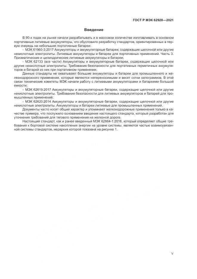 ГОСТ Р МЭК  62928-2021, страница 5