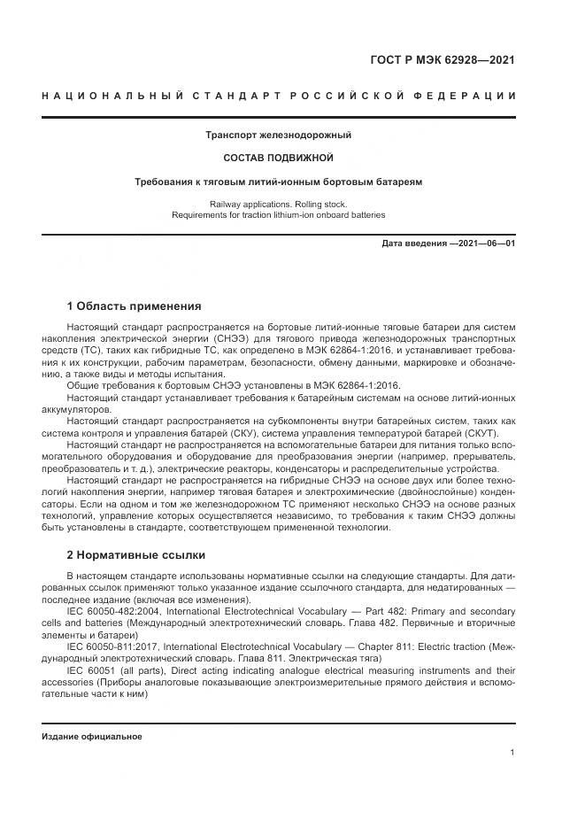 ГОСТ Р МЭК  62928-2021, страница 7