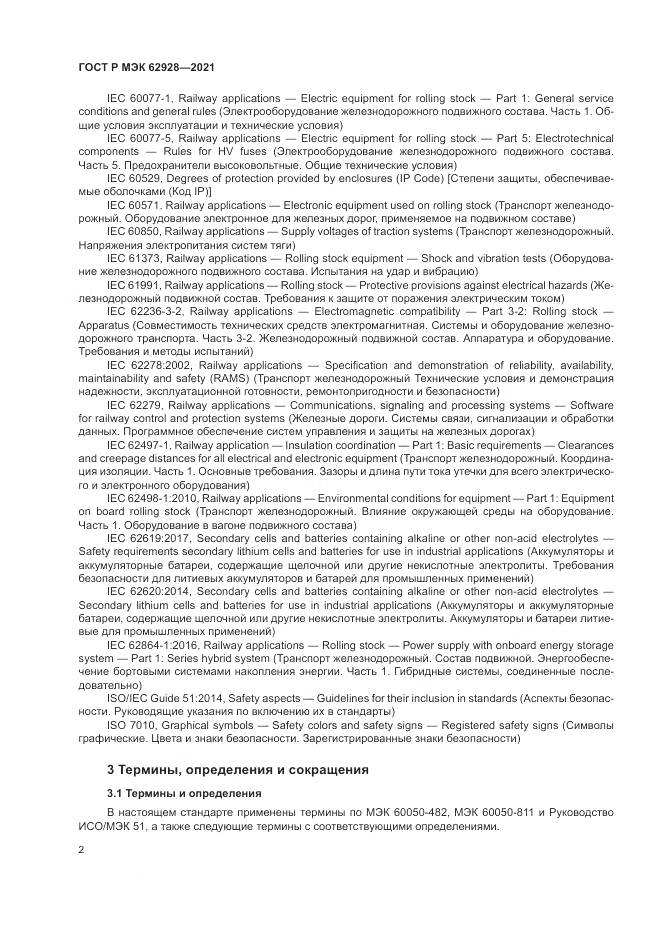 ГОСТ Р МЭК  62928-2021, страница 8