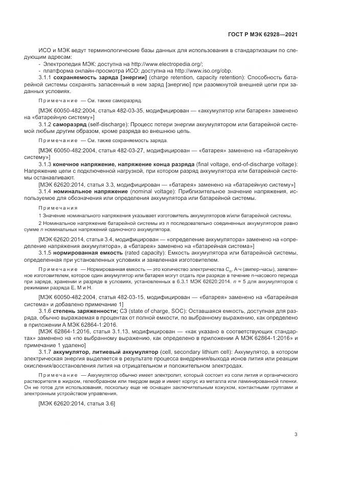ГОСТ Р МЭК  62928-2021, страница 9
