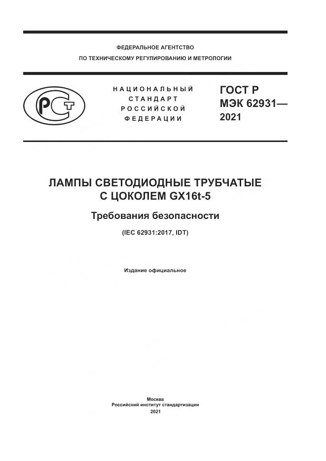 ГОСТ Р МЭК  62931-2021, страница 1