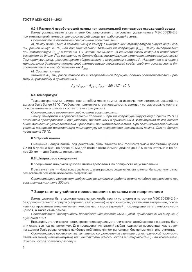 ГОСТ Р МЭК  62931-2021, страница 10
