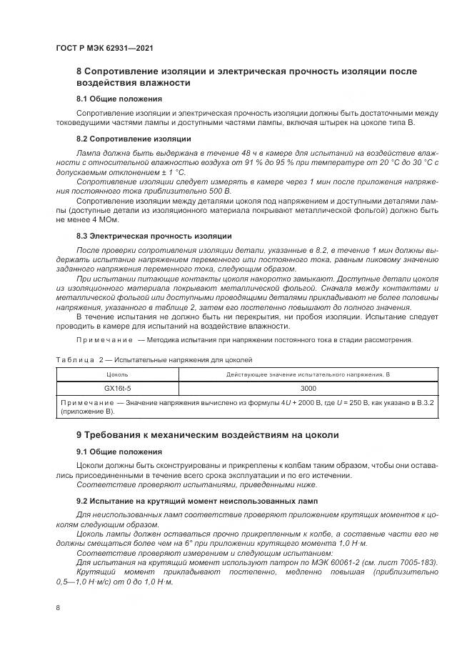 ГОСТ Р МЭК  62931-2021, страница 12