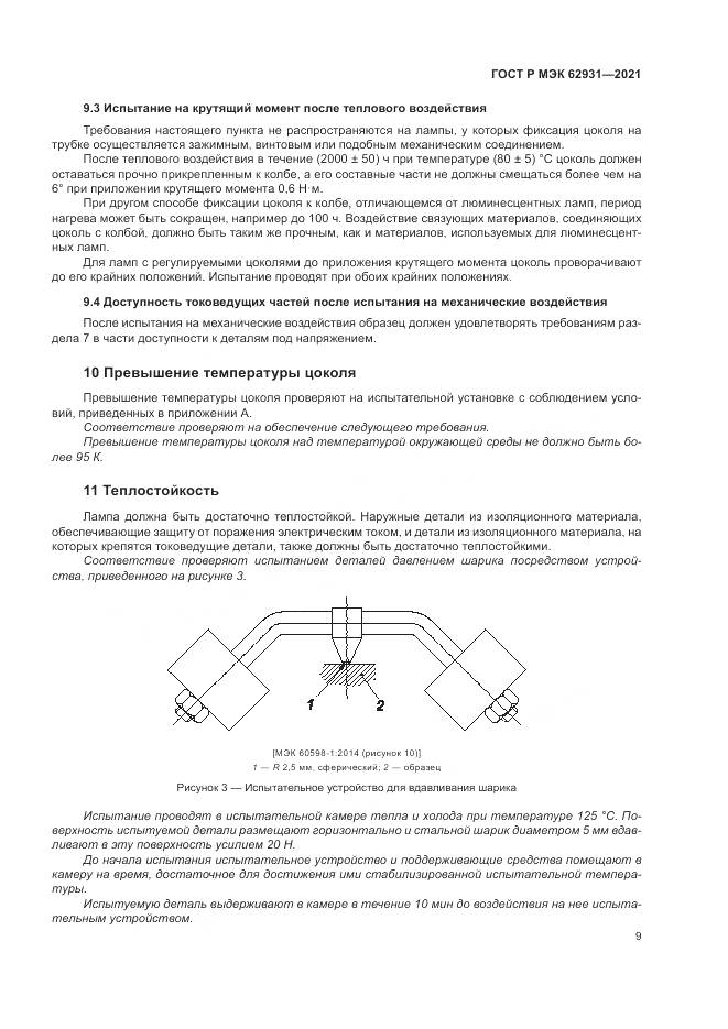 ГОСТ Р МЭК  62931-2021, страница 13