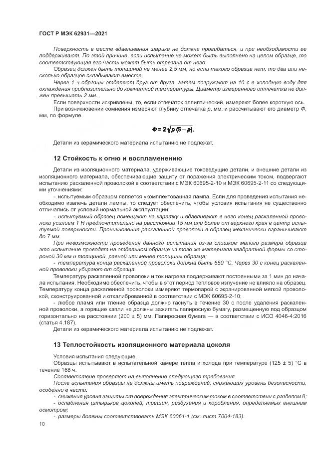 ГОСТ Р МЭК  62931-2021, страница 14